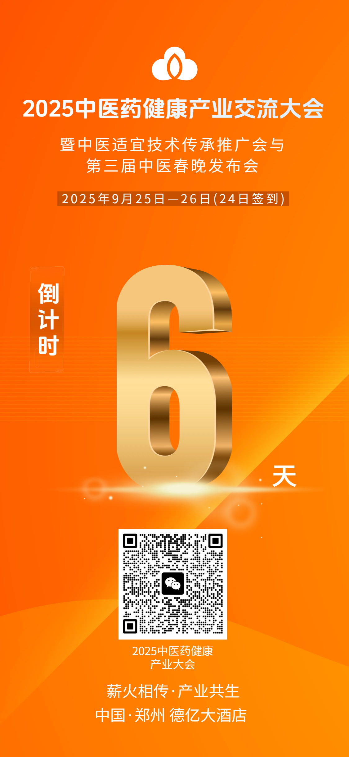 以會為橋,賦能中醫(yī)產(chǎn)業(yè)崛起的實(shí)踐路徑